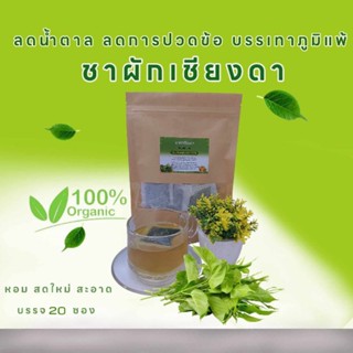 ชาผักเชียงดา ลดน้ำตาล ออแกนิค 100%