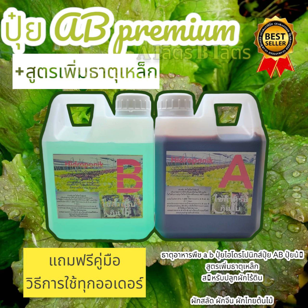 ปุ๋ย AB ชุด A 1ลิตร B 1ลิตร สารละลาย AB สำหรับปลูกผักไฮโดรโปนิกส์