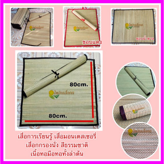 เสื่อกกผืนเล็ก รองกับข้าว เสื่อสีธรรมชาติ กุ้นขอบเรียบร้อย 80x80cm.