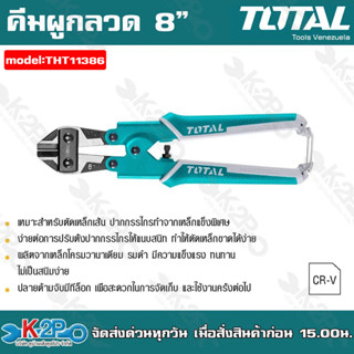 TOTAL กรรไกรตัดลวด คีมตัดลวด คีมตัดเหล็ก ขนาด 8 นิ้ว รุ่น THT11386