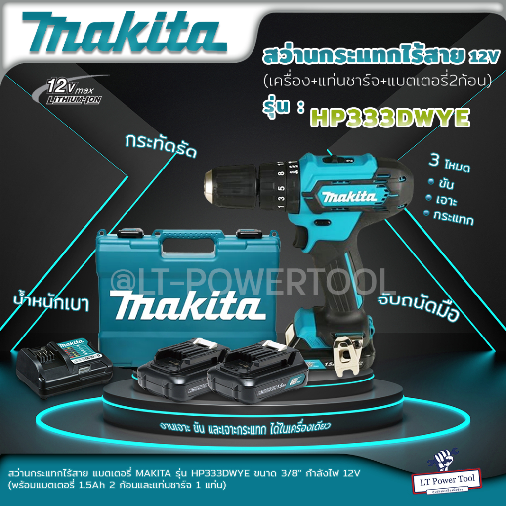 Makita สว่านไขควงไร้สาย รุ่น HP333DWYE 12 V. พร้อมแบต 1.5Ah x 2, แท่นชาร์จ 1 (รับประกัน 6 เดือน)