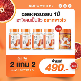 ‼️ส่งฟรี!! 2 แถม 2+แถม 1 ถังใหญ่ Gluta With Me กลูต้าส้มเลือด CVITME ซีวิตมี