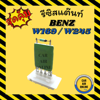 รีซิสแตนท์ แอร์รถยนต์ BENZ W169 W245 R56 รีซิสเตอร์ RESISTOR เบนซ์ ดับเบิ้ลยู 169 245 รีซิสแต้น รีซิสเตอ พัดลมแอร์ รถยนต