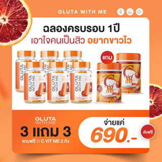 ‼️ส่งฟรี!! 3 แถม 3+แถม 2 ถังใหญ่ Gluta With Me กลูต้าส้มเลือด C VIT ME ซีวิตมี