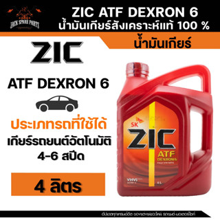 ZIC ATF DEXTRON 6 น้ำมันเกียร์สังเคราะห์แท้ 100% สำหรับเกียร์ออโต้ ขนาด 4 ลิตร , 1 ลิตร น้ำมันZIC น้ำมันเกียร์