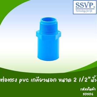 ต่อตรงไชโยสวมท่อ PVC เกลียวนอก รหัส 306-06 ขนาด 1/2" (แพ็ค 10 ตัว)