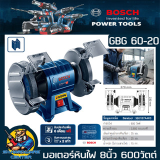 มอเตอร์หินไฟ ไฟฟ้า ขนาดหิน 8นิ้ว กำลัง 600วัตต์ ยี่ห้อ BOSCH รุ่น GBG 60-20 (รับประกัน 1ปี)