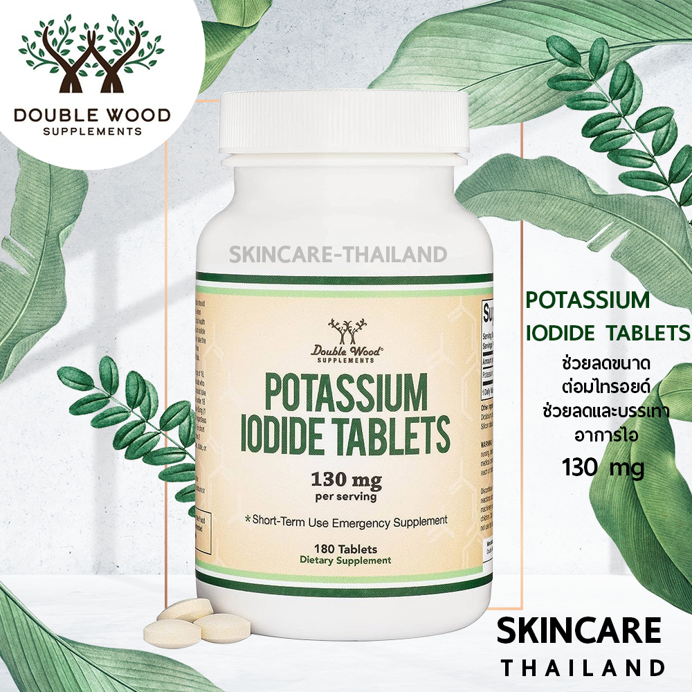 Potassium Iodide tablets 130 mg Double wood 180 แคปซูล ช่วยลดขนาดต่อมไทรอยด์ ช่วยลดและบรรเทาอาการไอ