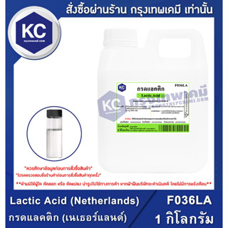 F036LA-1KG Lactic Acid : กรดแลคติก 1 กิโลกรัม