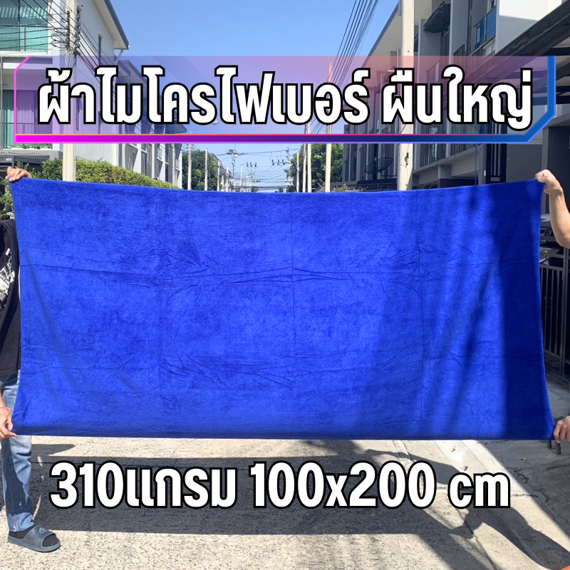 ผ้าเช็ดรถขนาดจัมโบ้ 200x100 CM หนา 310 Gsm ผ้าไมโครไฟเบอร์ เช็ดรถยนต์ เช็ดกระจก ผ้าลาก ผืนใหญ่