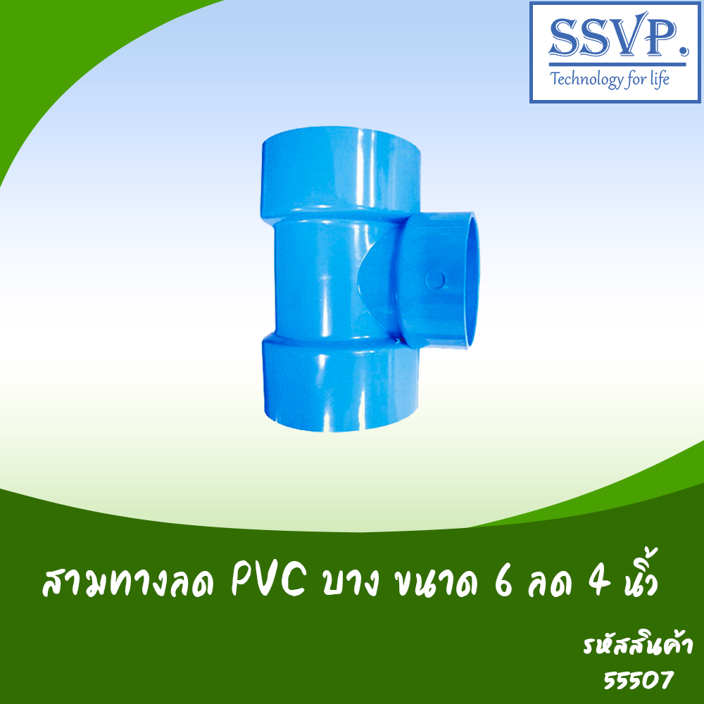 ข้อต่อสามทางลด PVC บาง ขนาด 6" x 4" (แพ็ค 1 ตัว)