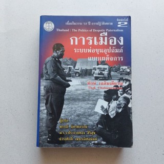 การเมืองระบบพ่อขุนอุปถัมภ์แบบเผด็จการ - ทักษ์ เฉลิมเตียรณ