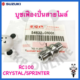 [SUแท้‼️] บูชเฟืองปั่นสายไมล์ Rc100/Crystal/Sprinter Suzukiแท้!!!