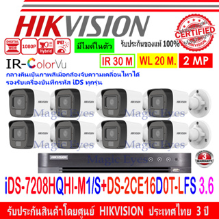 HIKVISION ColorVu IR 2MP รุ่น DS-2CE16D0T-LFS 2.8//3.6(8)+DVR IDS-7208HQHI-M1/S(1)