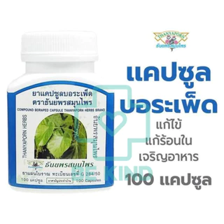 Thanyaporn Herbs Compound Boraped Capsule แคปซูลบอระเพ็ด ธันยพรสมุนไพร บรรจุ