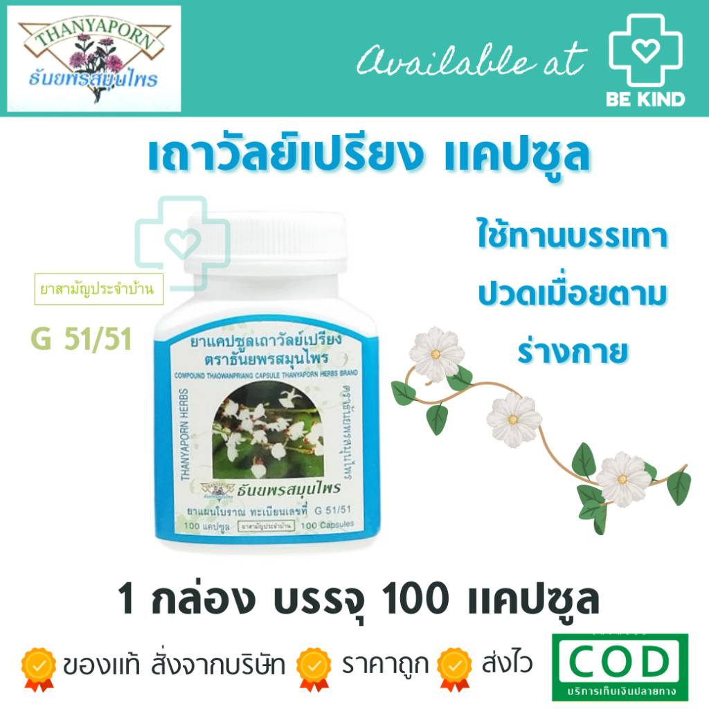 Thanyaporn Herbs COMPOUND THAO WAN PRIANG แคปซูลเถาวัลย์เปรียง ตราธันยพรสมุนไพร