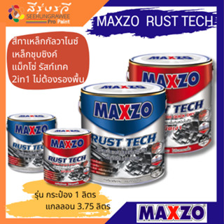 MAXZO MAXZO RUST TECH สีทาเหล็กกัลวาไนซ์ เหล็กชุบซิงค์ แม็กโซ่ รัสท์ เทค 2in1 ไม้ต้องรองพื้น