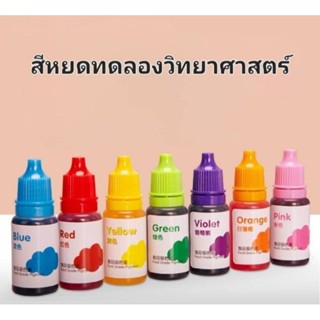 สีหยด สีทดลองวิทยาศาสตร์