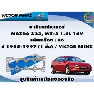 ชุดปะเก็น MAZDA 323, MX-3 1.6L 16V รหัสเครื่อง : B6 ปี 1995-1997 (1 ชิ้น) / VICTOR REINZ