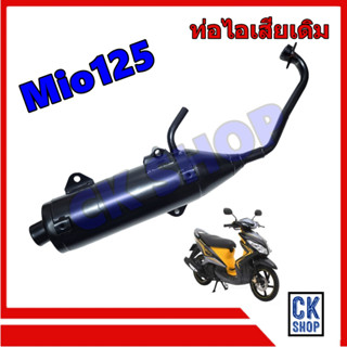 ท่อเดิม  YAMAHA  MIO125   มีโอ 125  มีท่อหายใจ  มี มอก