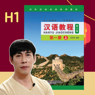 Hanyu 1 คอร์สเรียนภาษาจีนออนไลน์ แถมฟรี แบบเรียนภาษาจีน Hanyu Jiaocheng หนังสือภาษาจีน 汉语教程 จางเหล่าซือ