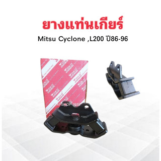 ยางแท่นเกียร์ Mitsu L200,Cyclone ปี89-96 MB436365 Yoko ยางแท่นเกียร์ Mitsu