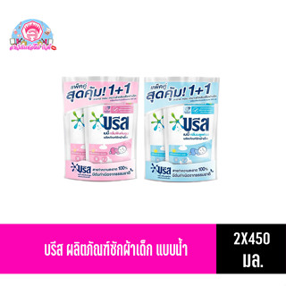 บรีส ผลิตภัณฑ์ซักผ้าเด็ก แบบน้ำ 2X450มล.