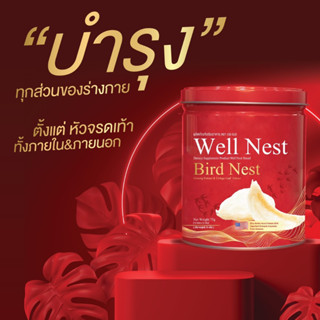 รังนงชงดื่ม เวลเนส Well Nest Brand บำรุงผิวพรรณให้อ่อนกว่าวัย ชะลอความแก่ และทำให้อายุยืน