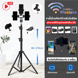 ชุดไลฟ์สด LIVE ขาตั้งไลฟสด ขาตั้งกล้องไลฟ์สด ขาตั้งโทรศัพท์มือถือ ขาจับโทรศัพท์มือถือพร้อมที่จับ3อัน ปรับได้68cm.-210cm.