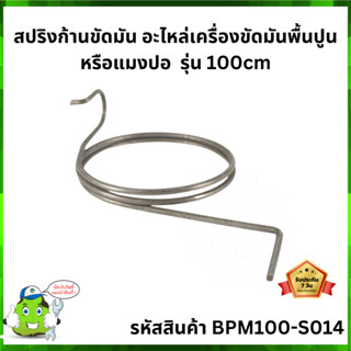 สปริงก้านขัดมัน อะไหล่เครื่องขัดมันพื้นปูนหรือแมงปอ  รุ่น 100cm BPM100-S014