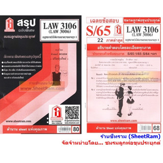 ชีทราม LAW3106 / LAW3006 / LA306 / LW308 เฉลยกฏหมายวิธีพิจารณาความอาญา 1