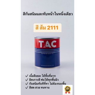 TAC สีส้ม 2111 (ส้มสด) กันสนิมในตัวไม่ต้องรองพื้น พ่นได้ทุกงานเหล็ก (ขนาด 0.946 ลิตร)