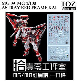 ดีคอลน้ำ [TOZ] MG 09 MG 1/100 ASTRAY RED FRAME KAI WATER DECAL