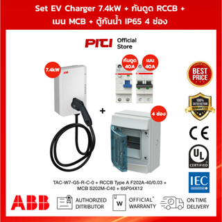 ABB SET EV Charger 7.4kW Type 2 3P 32A + เมนเบรกเกอร์ 40A กันดูด 40A ตู้กันนํ้า IP65 4 ช่อง ( MCB RCCB Mistral 4 )