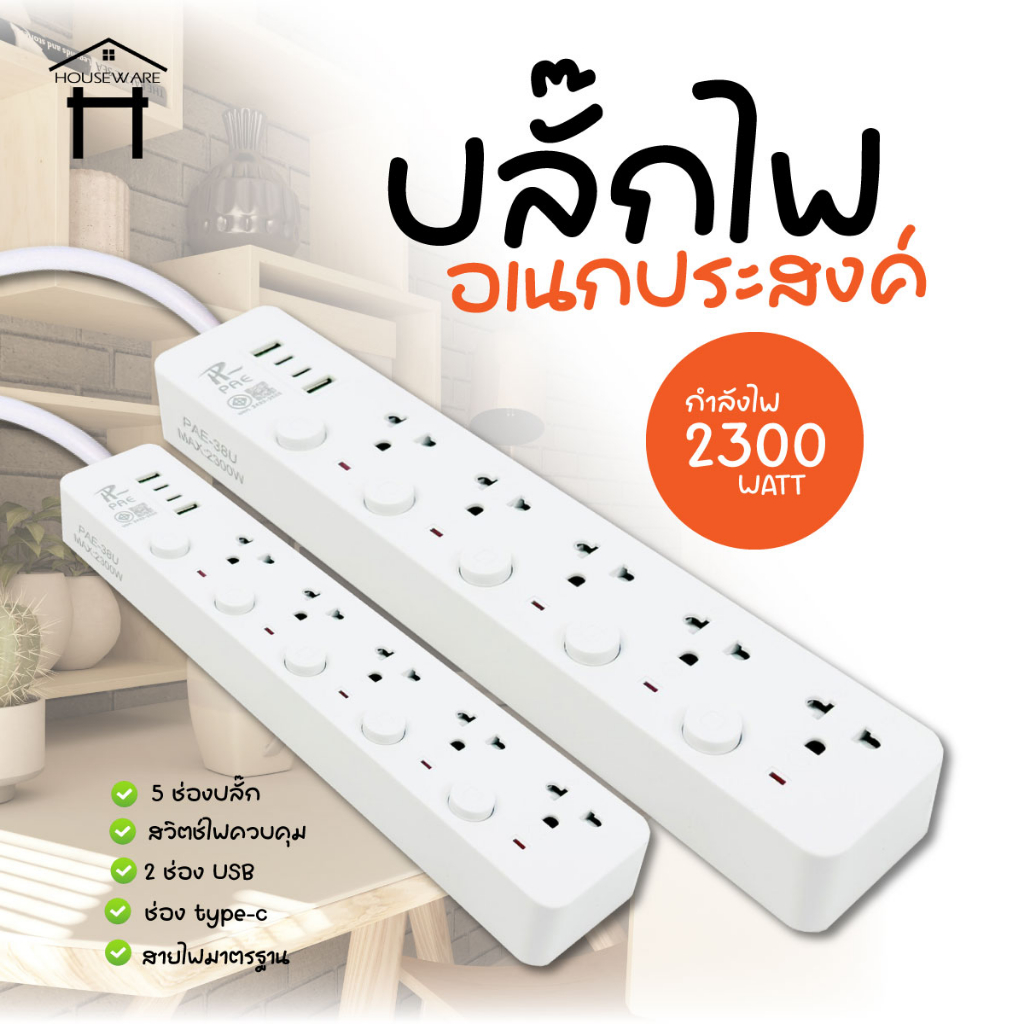 ✨รับประกัน 2 ปี✨ปลั๊กไฟ รางปลั๊กไฟ  มีUSB 2300W