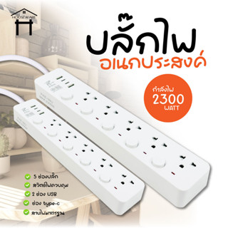 ปลั๊กไฟ รางปลั๊กไฟ ปลั๊ก มีUSB 2300W ปลั๊กUSB ปลั๊กพ่วง ปลั๊กอเนกประสงค์