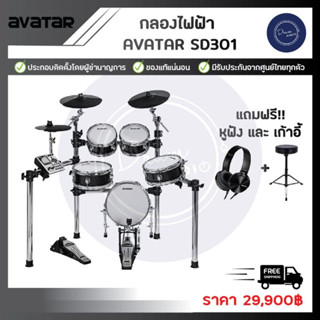 กลองไฟฟ้า Avatar SD301