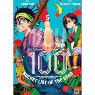 (ZEN) ซอม 100 -100 สิ่งที่อยากทำก่อนจะกลายเป็นซอมบี้ เล่ม 1-5