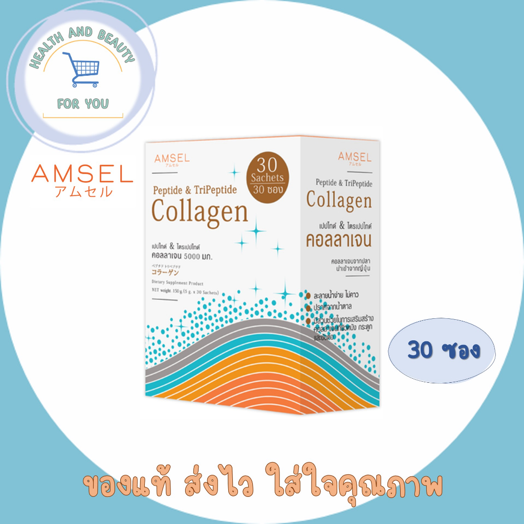 Amsel Peptide & Tripeptide Collagen 5,000 คอลลาเจนเปปไท์&ไตรเปปไทด์ 5,000 บำรุงกระดูก และผิวพรรณ (30 ซอง)