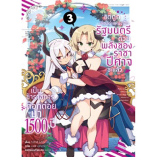 (Animag)(มังงะ) เป็นข้าราชการต๊อกต๋อยมา 1,500 ปี แต่ถูกเลื่อนตำแหน่งเป็นรัฐมนตรี ด้วยพลังของราชาปีศาจซะแล้ว เล่ม 1-3