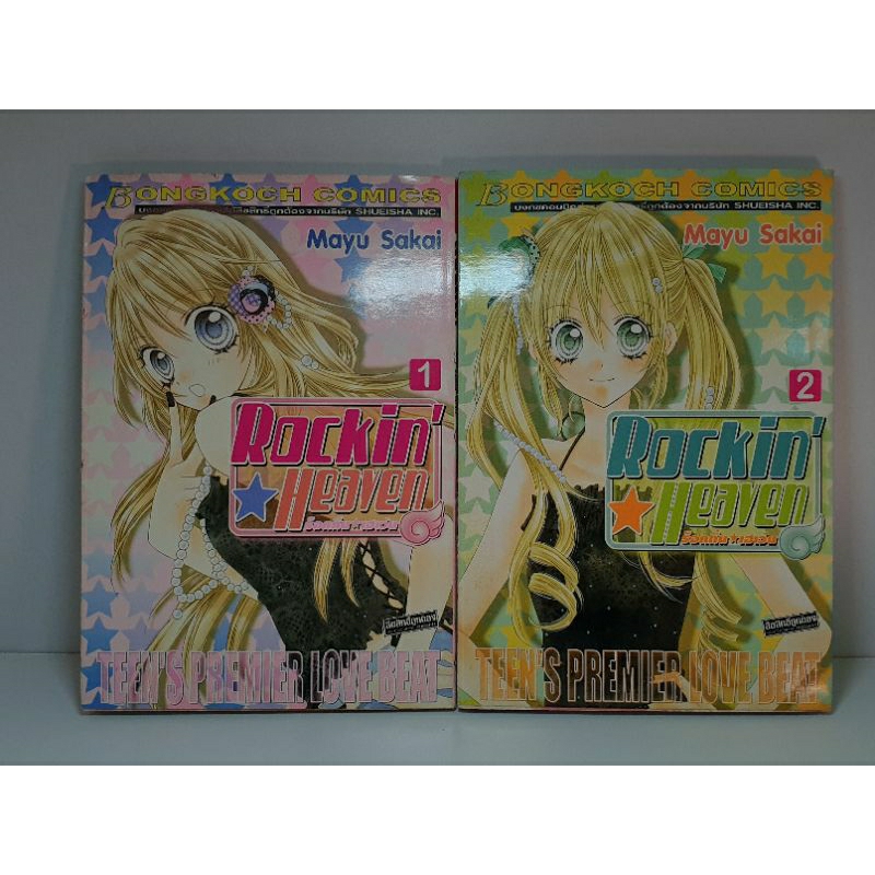 [หนังสือการ์ตูนมือสอง] Rockin Heaven ร็อกกิ้น เฮเว่น เล่ม 1-4