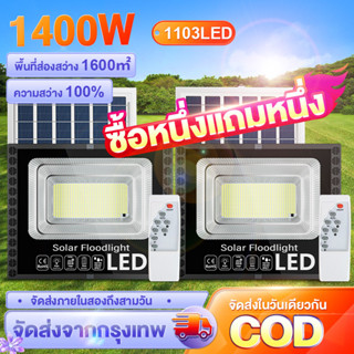 【ซื้อ 1 แถม 1】ไฟโซล่าเซลล์  ไฟโซล่าเซล ใหม่ solar light ไฟ LED โซล่าเซลล์  1000W สปอตไลท์ ไฟถนน ไฟฟ้าโซล่าเซล แสงสีขาว