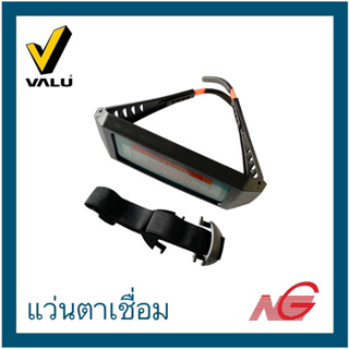 VALU แวลู แว่นตาเชื่อม แบบออโต้ WELDING GOGGLES รุ่น GG