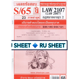 ชีทราม เฉลยข้อสอบ LAW2107/LAW2007/LA207 วิชากฎหมายอาญา1