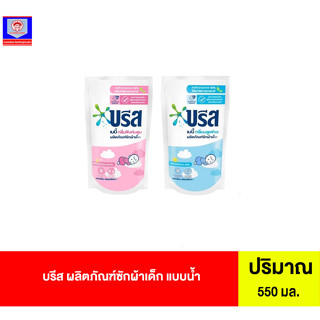 บรีส ผลิตภัณฑ์ซักผ้าเด็ก แบบน้ำ 550มล.