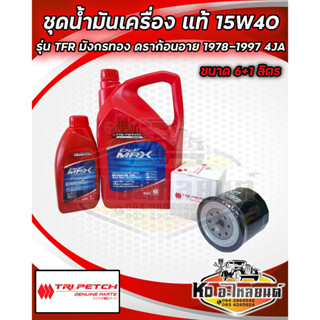 ชุดน้ำมันเครื่อง ISUZU 15W40 ดีเซล ตรีเพชร แท้ ขนาด 6+1 ลิตร พร้อมกรองเครื่อง รุ่น TFR มังกรทอง ดราก้อนอาย เครื่อง 4JA