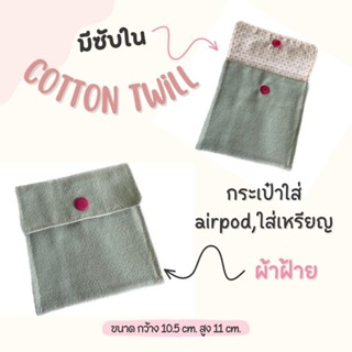 กระเป๋าใส่ airpod ใส่เหรียญ ใส่ของขนาดเล็กอื่นๆ ผ้าฝ้ายและผ้าcotton Twill หวานๆ