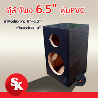 ตู้ลำโพงเปล่า 6.5 นิ้ว + แหลมจาน 4 นิ้ว  [SK-688] (แพ๊ค 1 ใบ) หุ้มPVC  ฟรี!! เเท็ปลำโพง+ท่อลม 1 นิ้ว