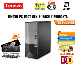 LENOVO PC V55T GEN 2-13ACN 11RR004KTA/R3 5300G/ประกัน 3 Y+Onsite