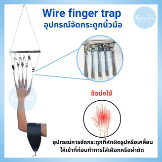 Wire finger trap (อุปกรณ์จัดกระดูกนิ้วมือ) 1 ชุด